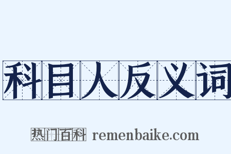 科目人反义词是什么意思的图片
